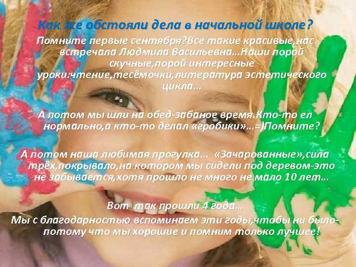 Как же обстояли дела в начальной школе? Помните первые сентября? Все такие красивые, нас