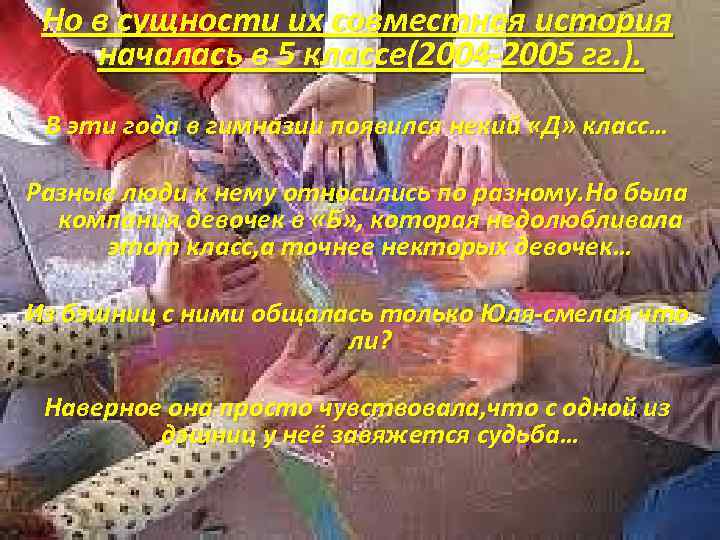 Но в сущности их совместная история началась в 5 классе(2004 -2005 гг. ). В