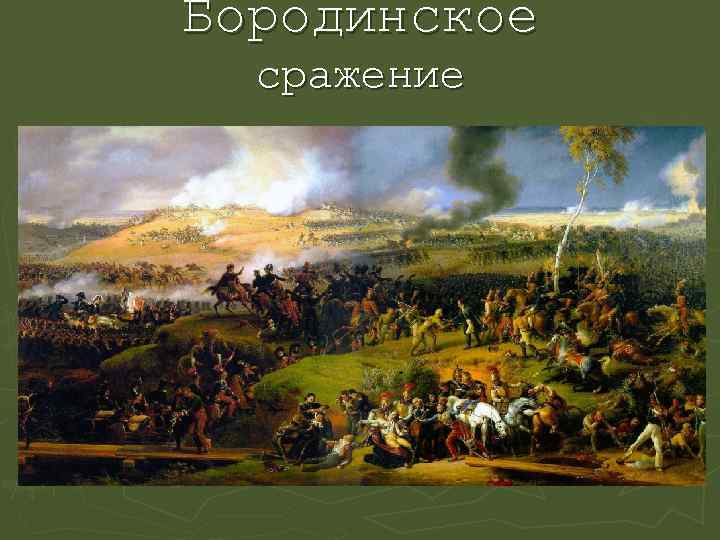 Бородинское сражение 