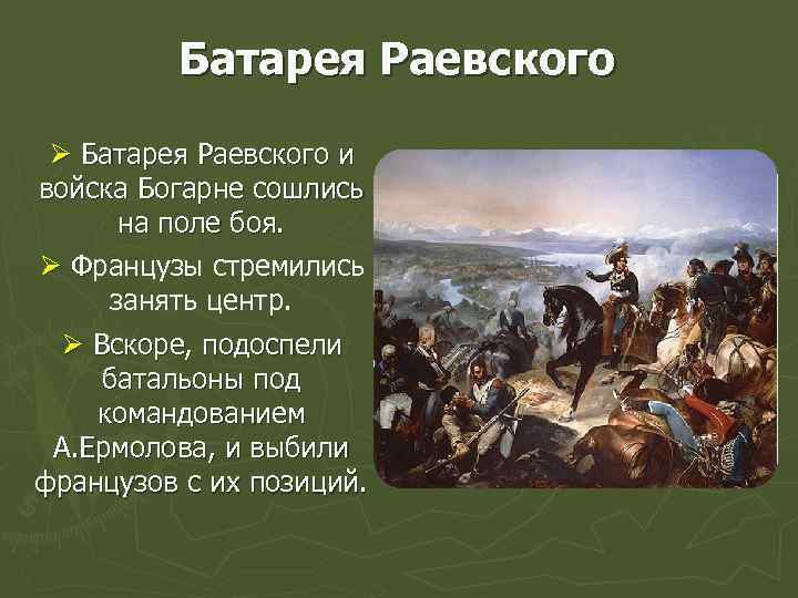 Батарея раевского