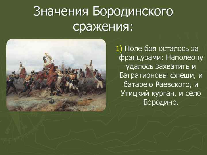 Бородинское сражение кратко. Значение Бородинского сражения. Значение Бородинской битвы. Итоги Бородинского сражения. Бородинская битва значение.