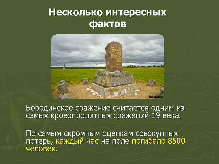 Несколько интересных фактов Бородинское сражение считается одним из самых кровопролитных сражений 19 века. По