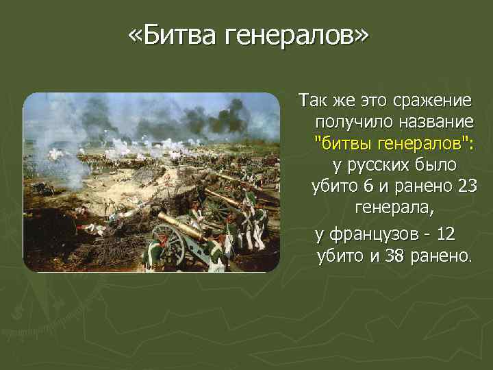  «Битва генералов» Так же это сражение получило название "битвы генералов": у русских было