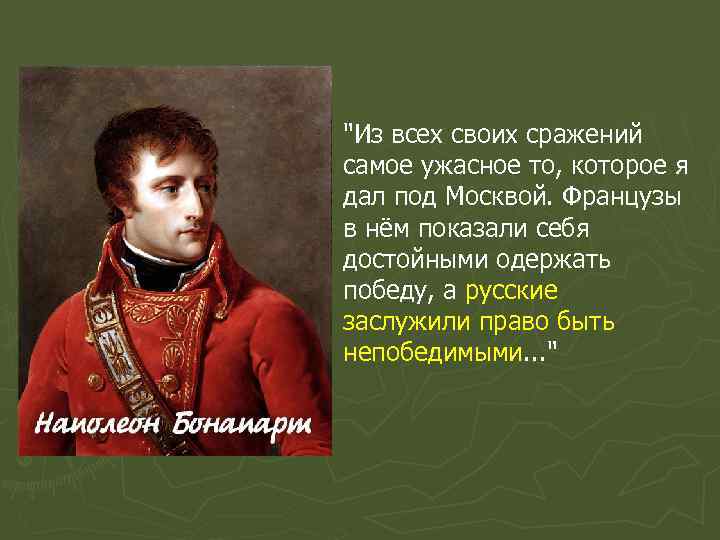 "Из всех своих сражений самое ужасное то, которое я дал под Москвой. Французы в