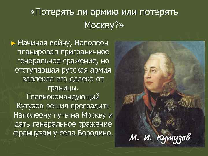  «Потерять ли армию или потерять Москву? » ► Начиная войну, Наполеон планировал приграничное