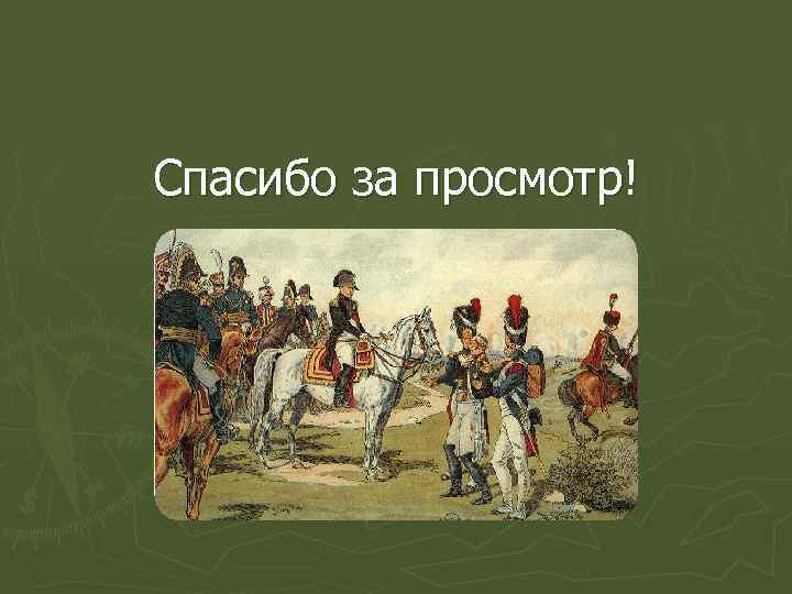 Спасибо за просмотр! 