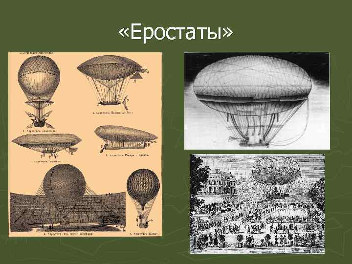  «Еростаты» 