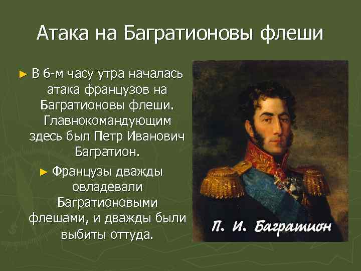 Флеши это в истории 1812 года