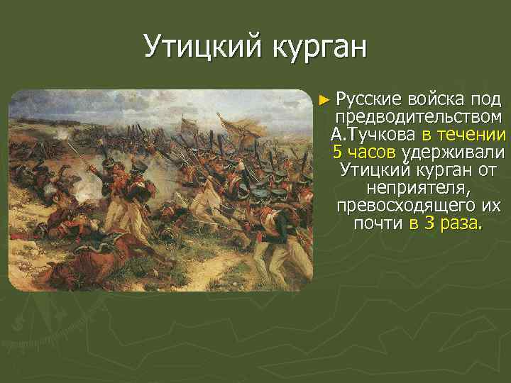 Утицкий курган ► Русские войска под предводительством А. Тучкова в течении 5 часов удерживали