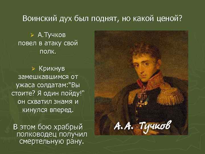 Воинский дух был поднят, но какой ценой? А. Тучков повел в атаку свой полк.