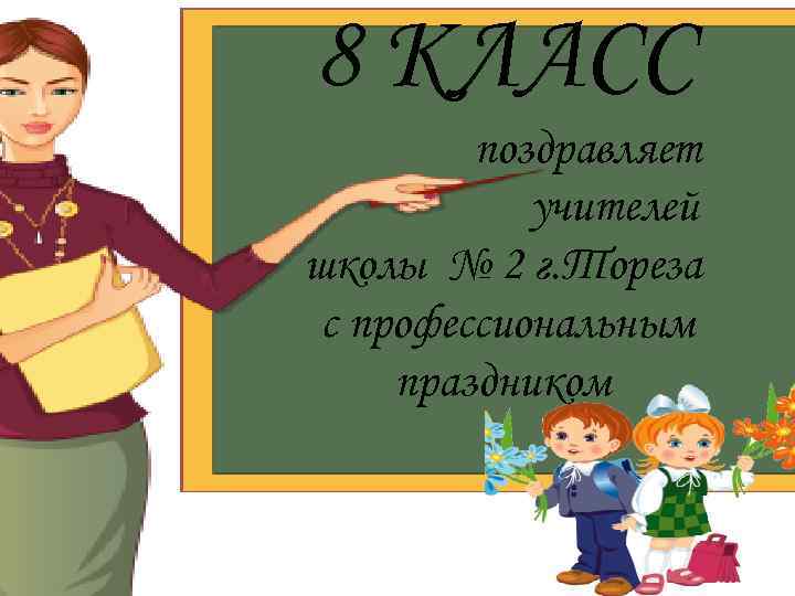 8 КЛАСС поздравляет учителей школы № 2 г. Тореза с профессиональным праздником 