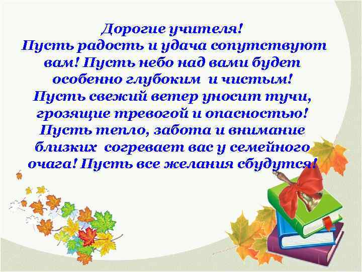 Дорогие учителя! Пусть радость и удача сопутствуют вам! Пусть небо над вами будет особенно