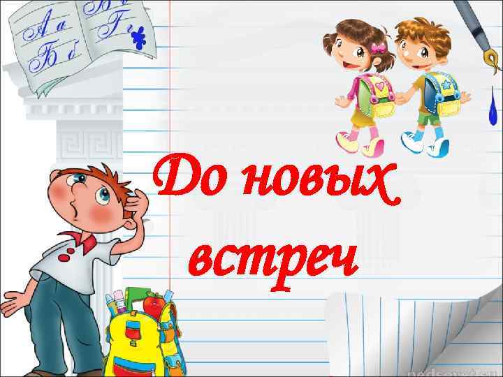 До новых встреч 