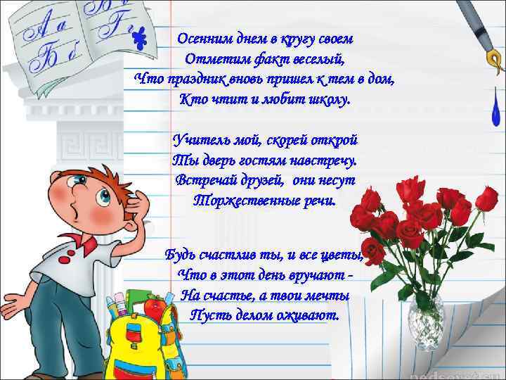 Осенним днем в кругу своем Отметим факт веселый, Что праздник вновь пришел к тем