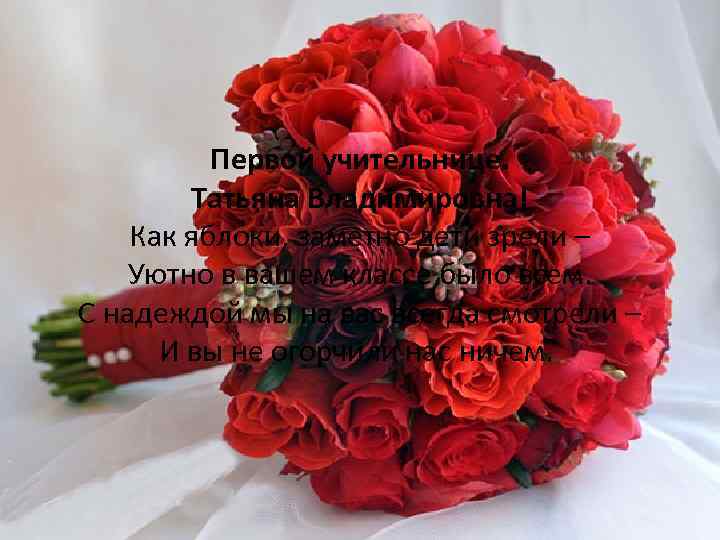 Первой учительнице. Татьяна Владимировна! Как яблоки, заметно дети зрели – Уютно в вашем классе