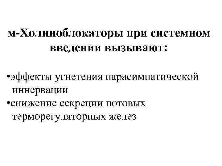 м-Холиноблокаторы при системном введении вызывают: • эффекты угнетения парасимпатической иннервации • снижение секреции потовых