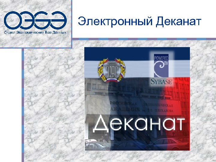 Электронный Деканат 