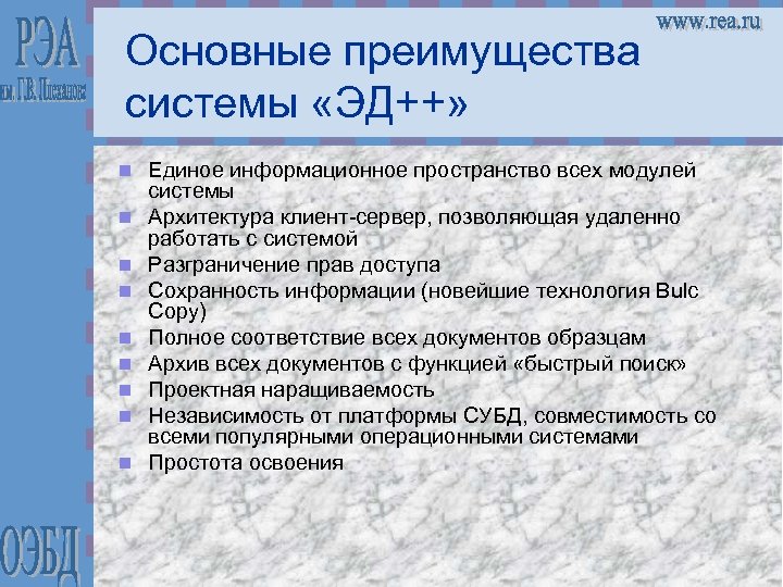 Основные преимущества системы «ЭД++» n n n n n Единое информационное пространство всех модулей