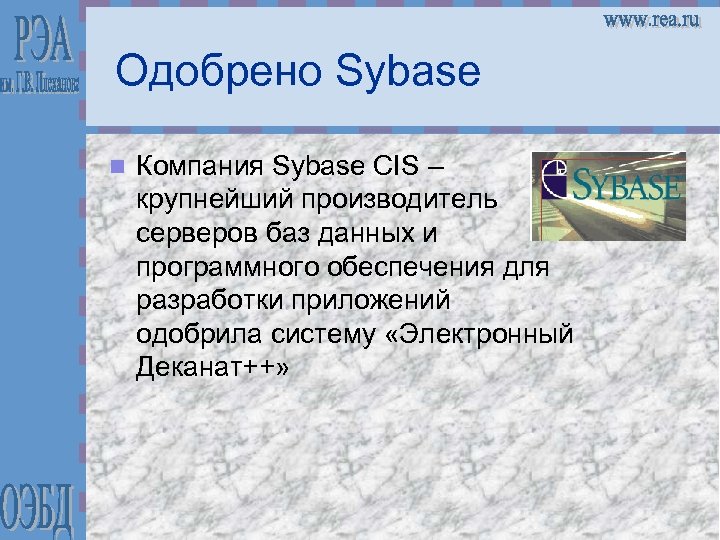Одобрено Sybase n Компания Sybase CIS – крупнейший производитель серверов баз данных и программного