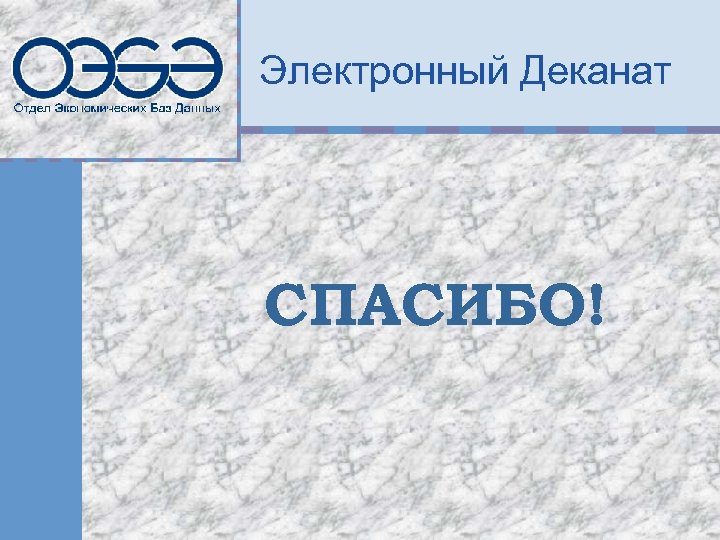 Электронный Деканат СПАСИБО! 