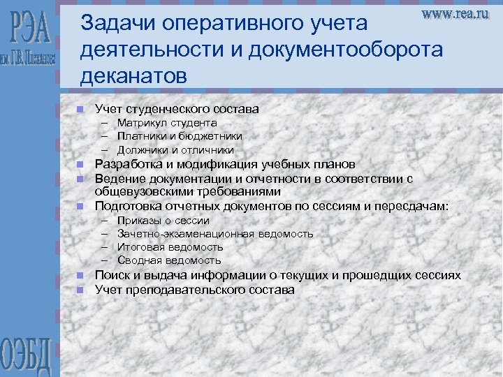 Задачи оперативной деятельности. Задачи оперативного учета. Цели и задачи оперативного учета. Задачаоперативогоучета. Направления деятельности деканата.