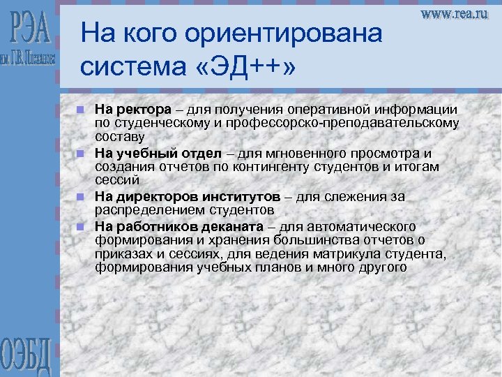 На кого ориентирована система «ЭД++» На ректора – для получения оперативной информации по студенческому
