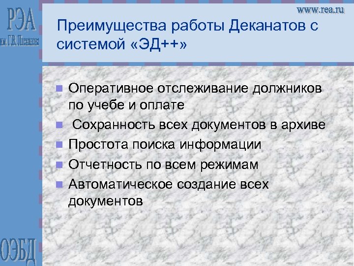 Преимущества работы Деканатов с системой «ЭД++» n n n Оперативное отслеживание должников по учебе