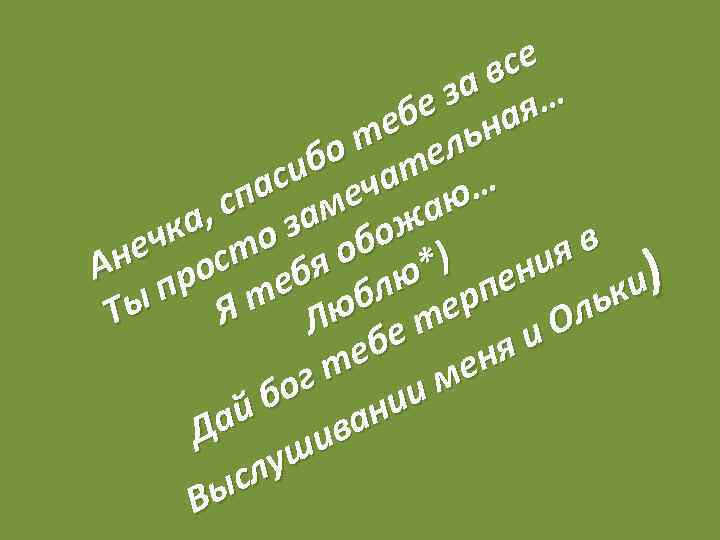 се ав … е з ая еб ьн о т тел иб ча ас