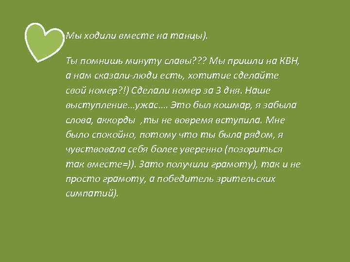 Мы ходили вместе на танцы). Ты помнишь минуту славы? ? ? Мы пришли на