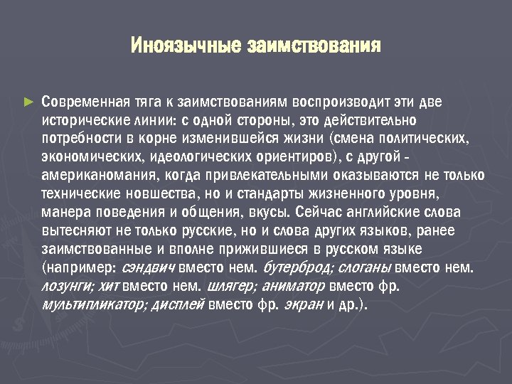 Иноязычные заимствования ► Современная тяга к заимствованиям воспроизводит эти две исторические линии: с одной