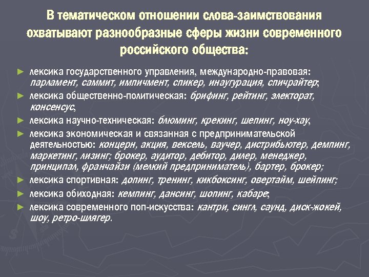 В тематическом отношении слова-заимствования охватывают разнообразные сферы жизни современного российского общества: ► ► ►