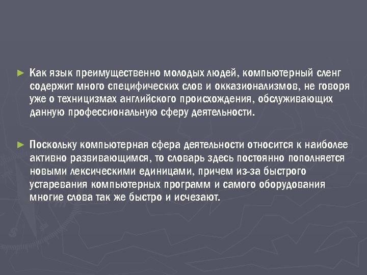 ► Как язык преимущественно молодых людей, компьютерный сленг содержит много специфических слов и окказионализмов,