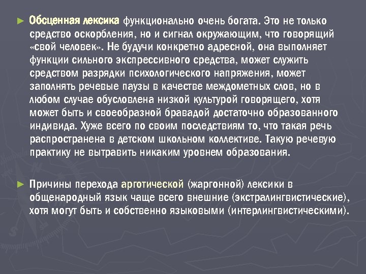 ► Обсценная лексика функционально очень богата. Это не только средство оскорбления, но и сигнал