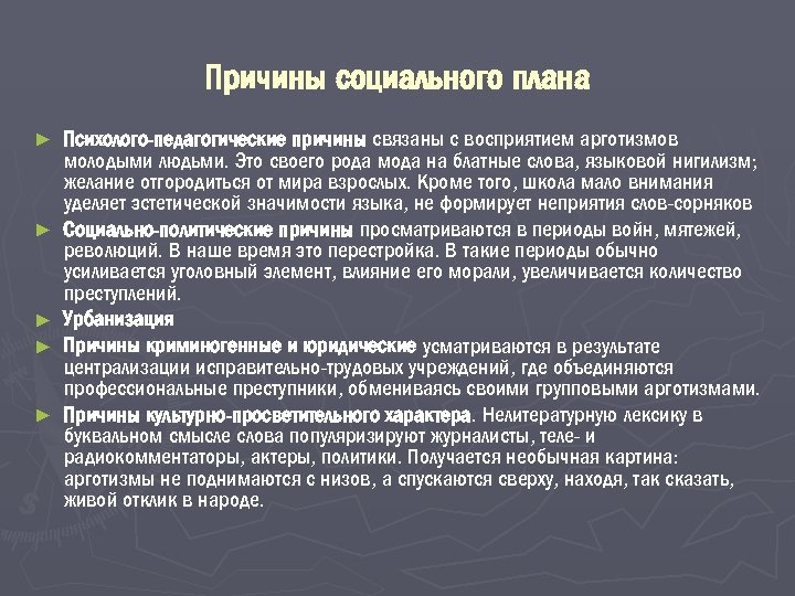 Причины социального плана ► ► ► Психолого-педагогические причины связаны с восприятием арготизмов молодыми людьми.
