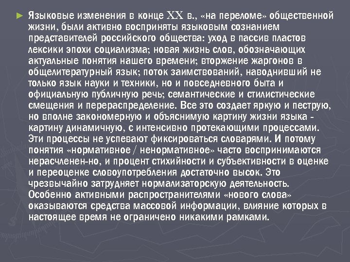 ► Языковые изменения в конце XX в. , «на переломе» общественной жизни, были активно