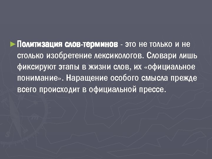 ► Политизация слов-терминов - это не только и не столько изобретение лексикологов. Словари лишь