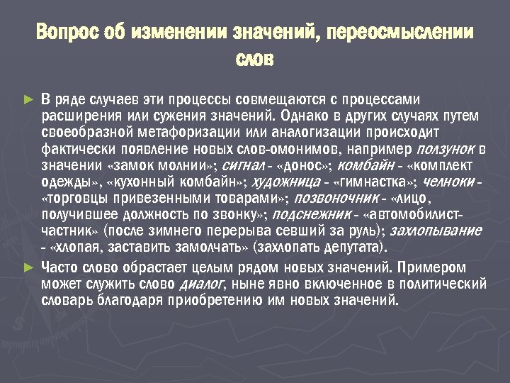 Вопрос об изменении значений, переосмыслении слов В ряде случаев эти процессы совмещаются с процессами