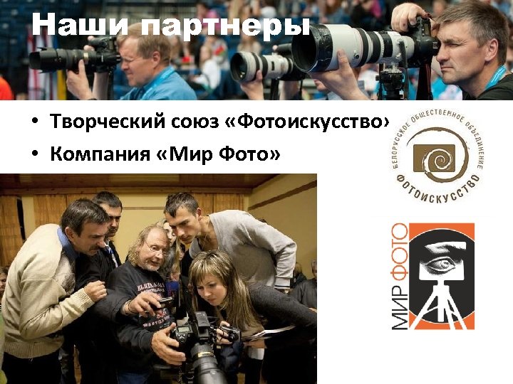 Наши партнеры • Творческий союз «Фотоискусство» • Компания «Мир Фото» 