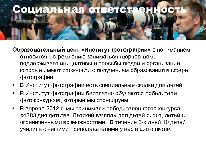 Социальная ответственность Образовательный цент «Институт фотографии» с пониманием относится к стремлению заниматься творчеством, поддерживает