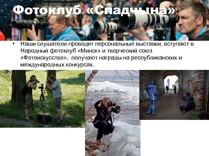 Фотоклуб «Спадчына» • Наши слушатели проводят персональные выставки, вступают в Народный фотоклуб «Минск» и