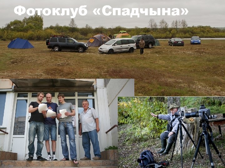 Фотоклуб «Спадчына» 