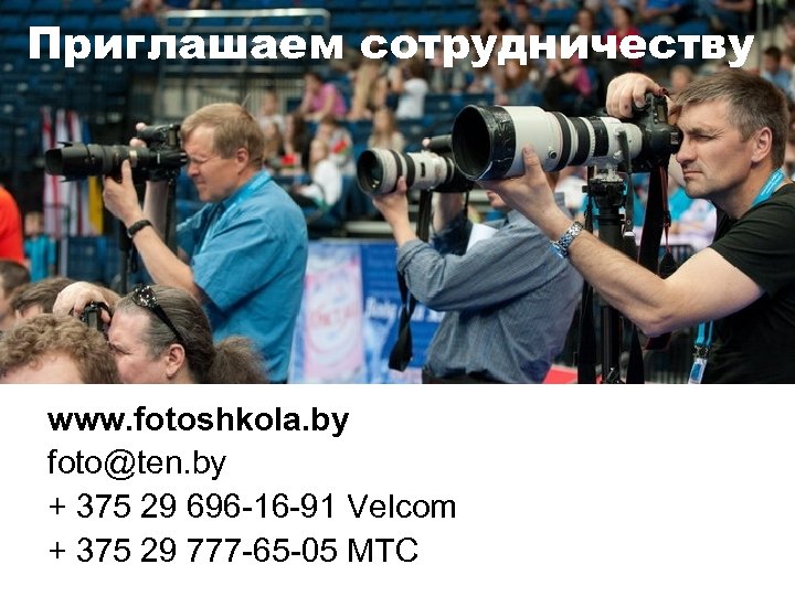 Приглашаем сотрудничеству www. fotoshkola. by foto@ten. by + 375 29 696 -16 -91 Velcom