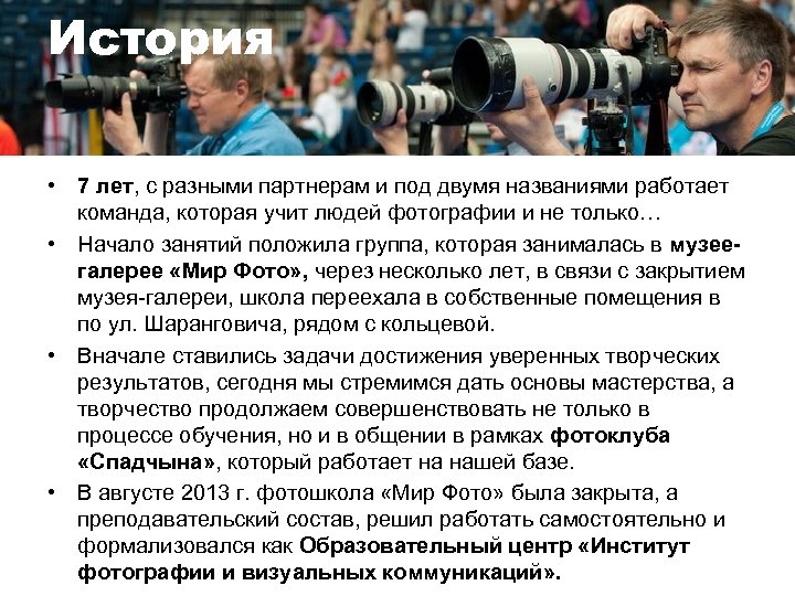 История • 7 лет, с разными партнерам и под двумя названиями работает команда, которая
