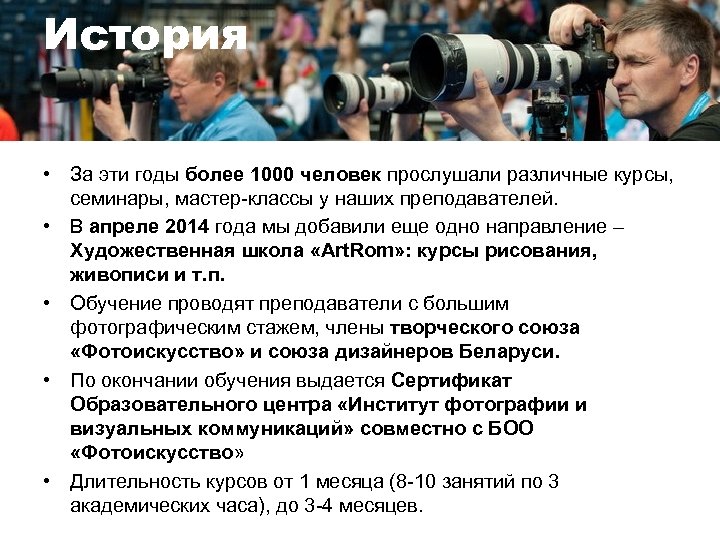 История • За эти годы более 1000 человек прослушали различные курсы, семинары, мастер-классы у