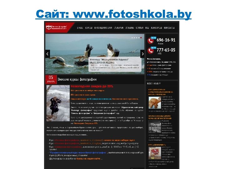 Сайт: www. fotoshkola. by 