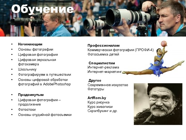 Обучение • • • Начинающим Основы фотографии Цифровая фотография Цифровая зеркальная фотокамера Школьнику Фотографируем