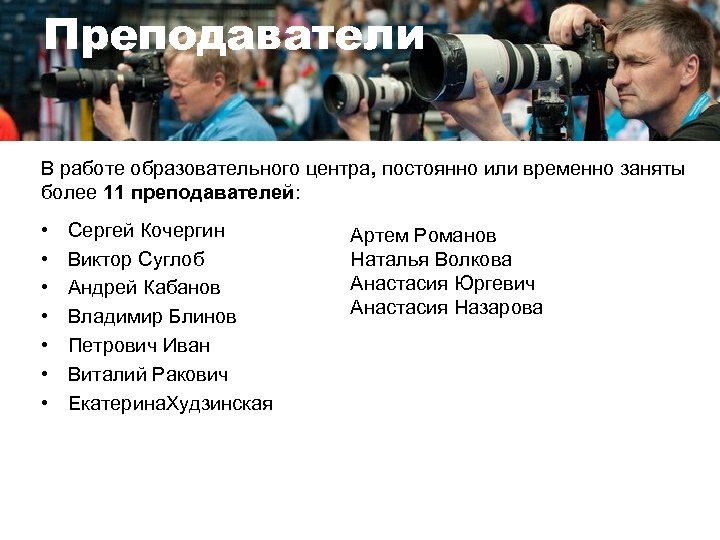 Преподаватели В работе образовательного центра, постоянно или временно заняты более 11 преподавателей: • •