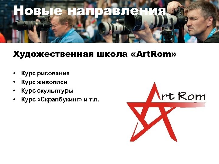 Новые направления Художественная школа «Art. Rom» • • Курс рисования Курс живописи Курс скульптуры