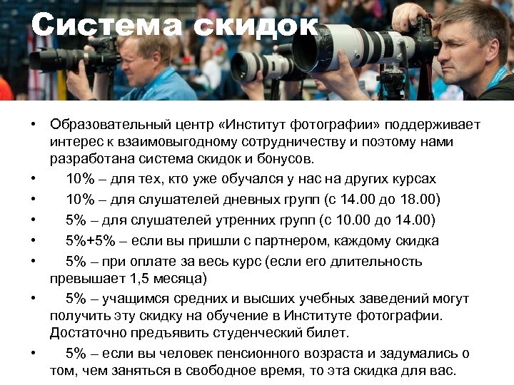 Система скидок • Образовательный центр «Институт фотографии» поддерживает интерес к взаимовыгодному сотрудничеству и поэтому