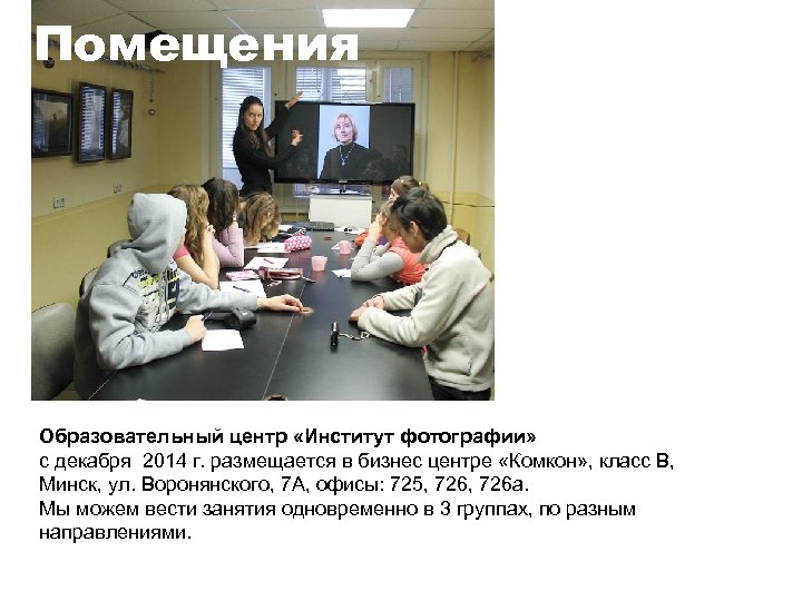 Структура Помещения Образовательный центр «Институт фотографии» с декабря 2014 г. размещается в бизнес центре